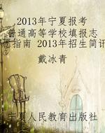 2013年宁夏报考普通高