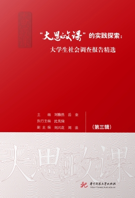 “大思政课”的实践探