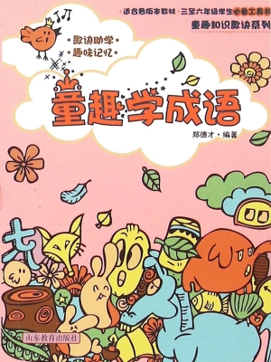 童趣学成语