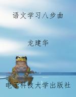 语文学习八步曲