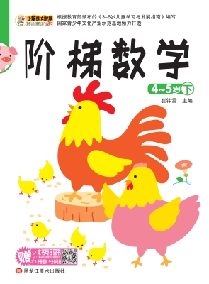 阶梯数学（4-5岁下）