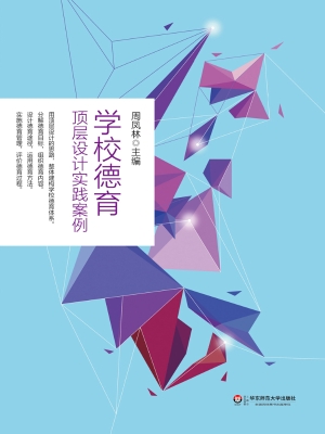 学校德育顶层设计实践