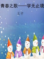 青春之歌——学无止境