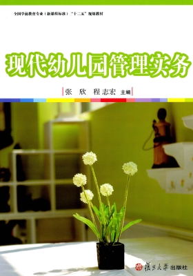 现代幼儿园管理实务