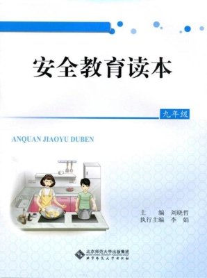 安全教育读本（九年级）