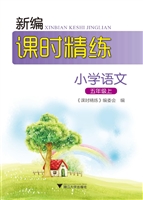 新编课时精练——小学