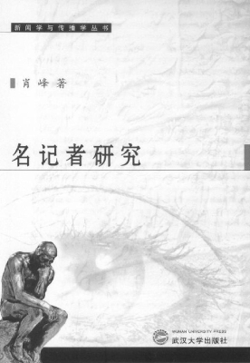名记者研究