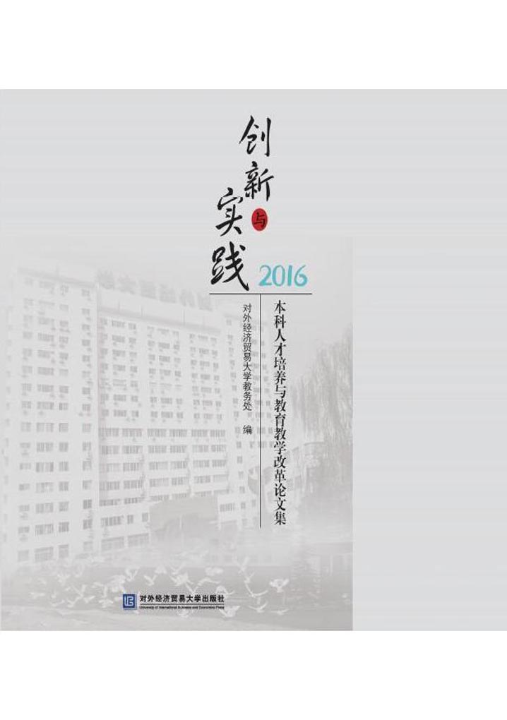 创新与实践——本科人