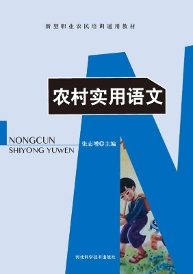 农村实用语文