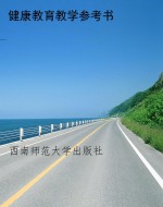 健康教育教学参考书
