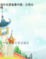 海外志愿者看中国：汉英