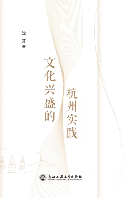 文化兴盛的杭州实践