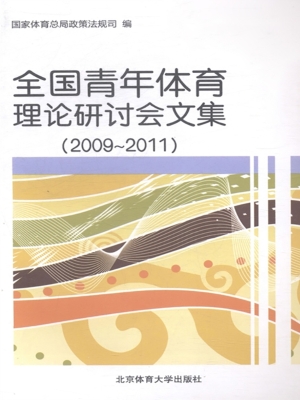 全国青年体育理论研讨