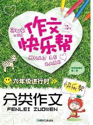 作文快乐帮·六年级进
