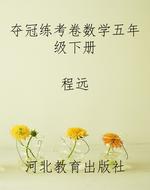 夺冠练考卷数学五年级