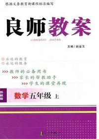 良师教案·数学五年级
