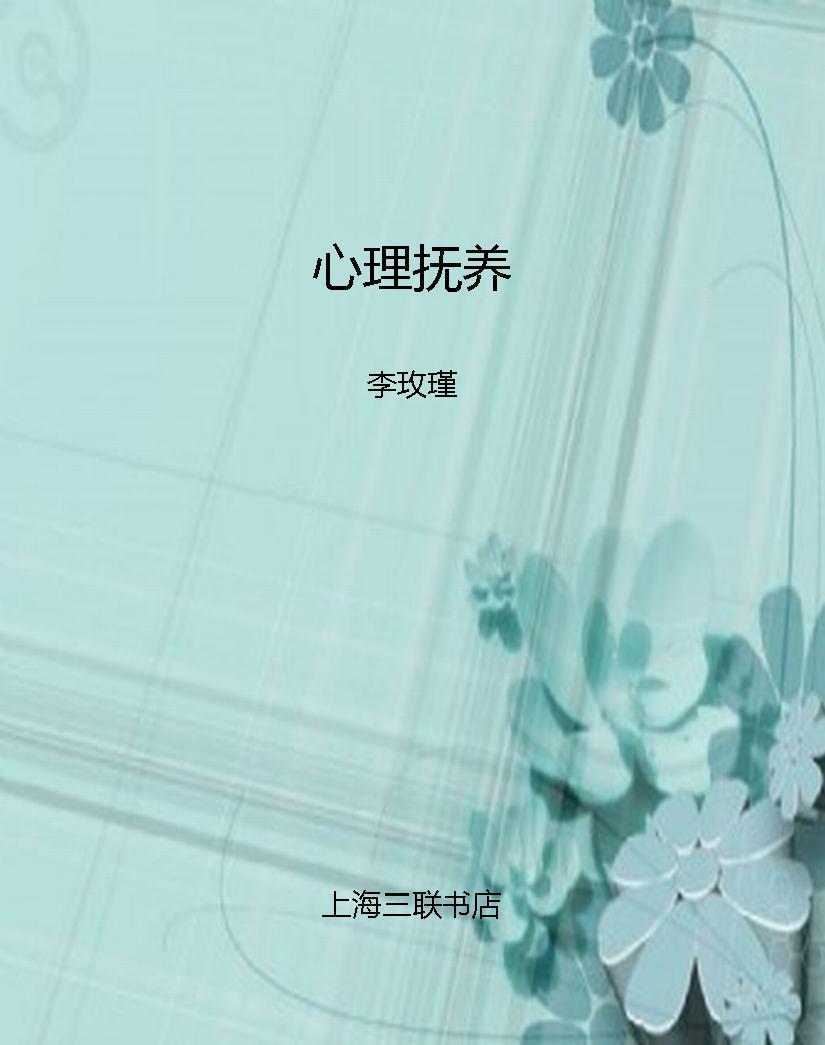 心理抚养