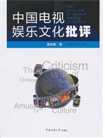 中国电视娱乐文化批评