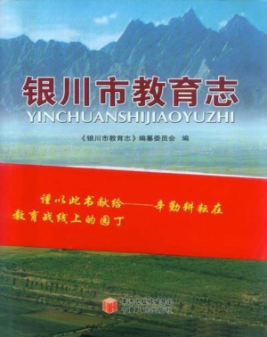 银川市教育志