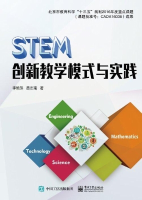 STEM创新教学模式与实
