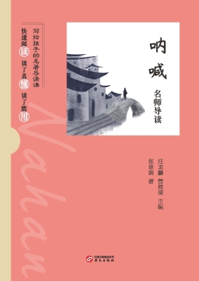《呐喊》名师导读