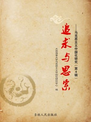 追求与思索——马克思
