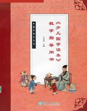 《少儿国学读本》教学