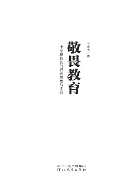 敬畏教育——一个草根