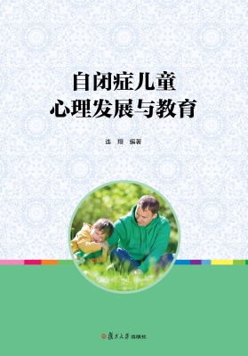 自闭症儿童心理发展与
