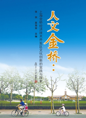 人文金桥：上海金桥经济