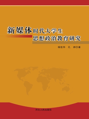 新媒体时代大学生思想