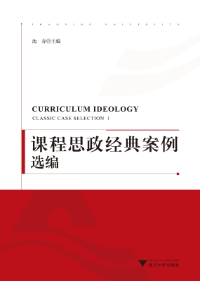 课程思政经典案例选编