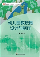 幼儿园教玩具设计与制
