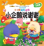 小企鹅说谢谢