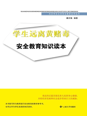 学生远离黄赌毒安全教