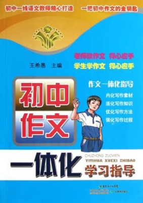 初中作文一体化学习指