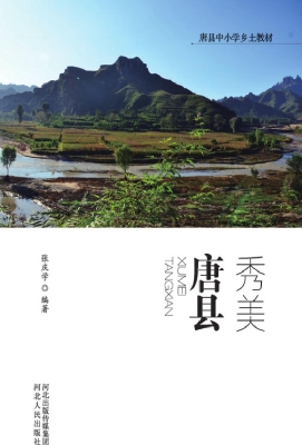 秀美唐县