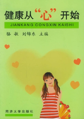健康从“心”开始