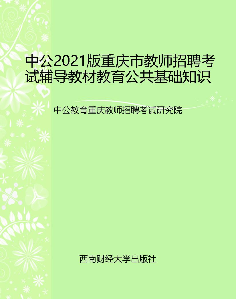 中公2021版重庆市教师
