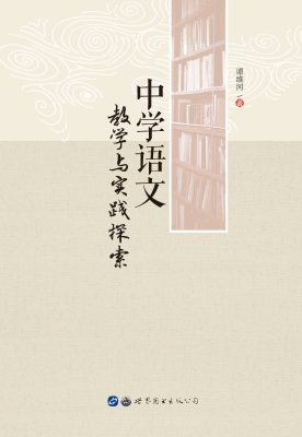 中学语文教学与实践探