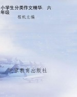 小学生分类作文精华. 