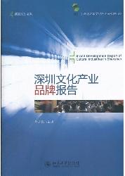 深圳文化产业品牌报告