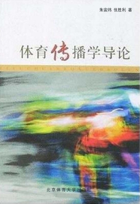 体育传播学导论