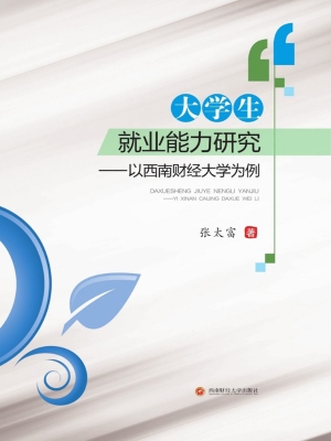 大学生就业能力研究—