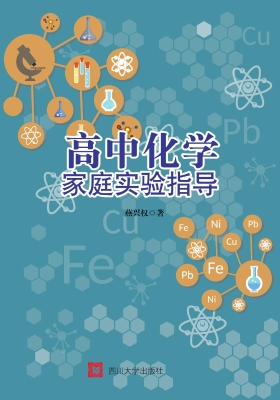 高中化学家庭实验指导