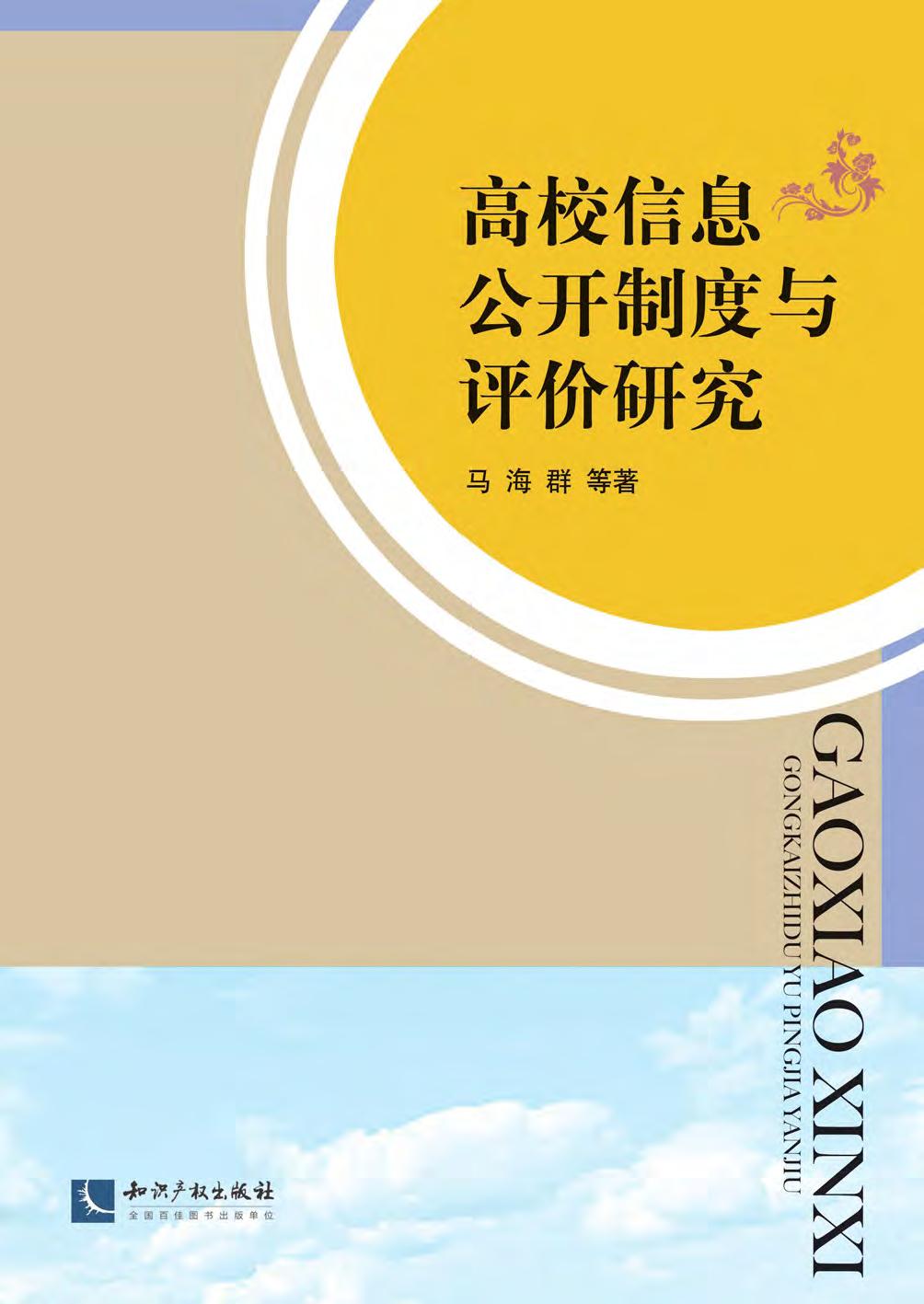 高校信息公开制度与评