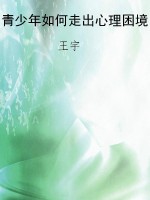 青少年如何走出心理困