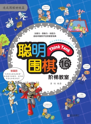 聪明围棋阶梯教室16