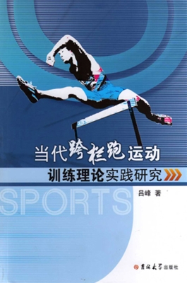 当代跨栏跑运动训练理