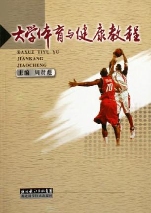 大学体育与健康教程
